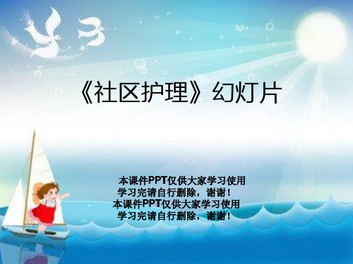 《社区护理》幻灯片