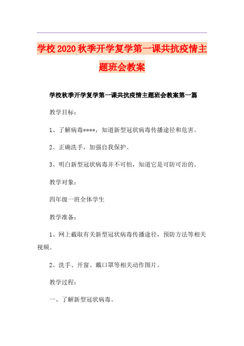 学校秋季开学复学第一课共抗疫情主题班会教案