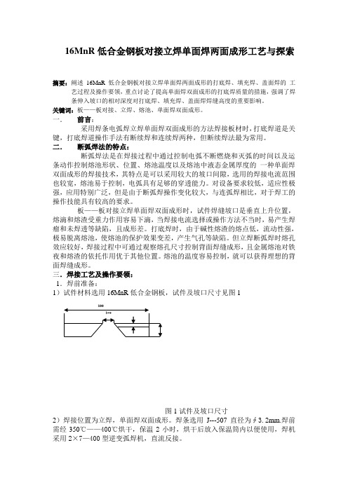 16MnR低合金钢板对接立焊单面焊两面成形工艺与探索