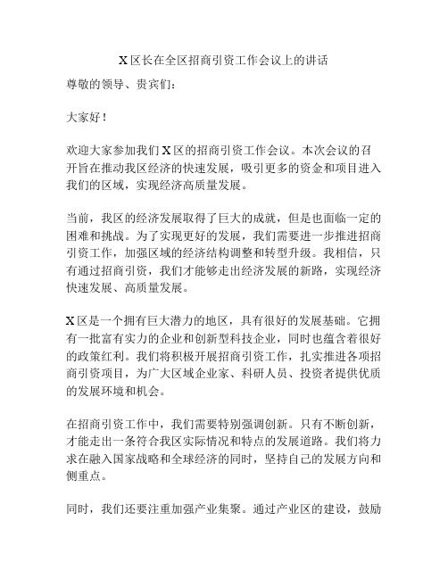 X区长在全区招商引资工作会议上的讲话