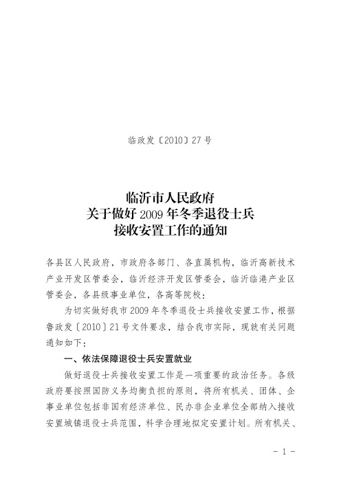 临沂市人民政府 关于做好 2009年冬季退役士兵 接收安置工作的通知
