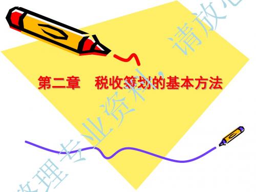 第二章税收筹划基本方法