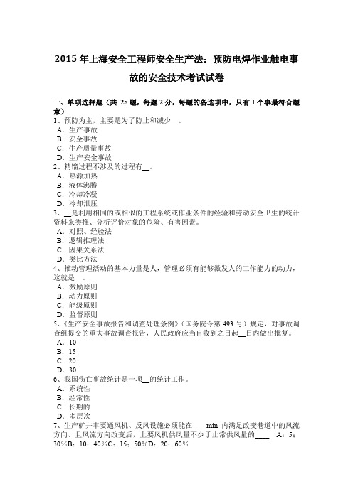 2015年上海安全工程师安全生产法：预防电焊作业触电事故的安全技术考试试卷