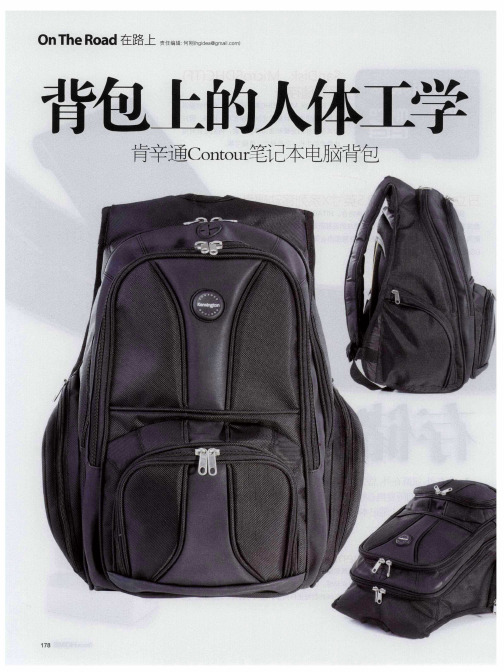 背包上的人体工学——肯辛通Contour笔记本电脑背包