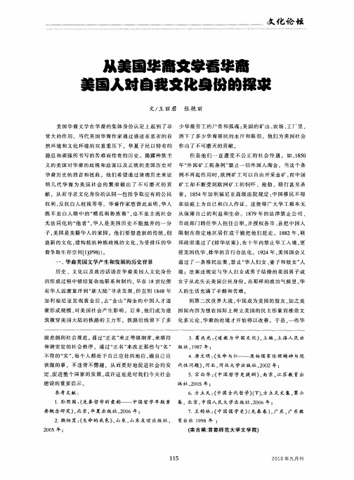 从美国华裔文学看华裔美国人对自我文化身份的探求