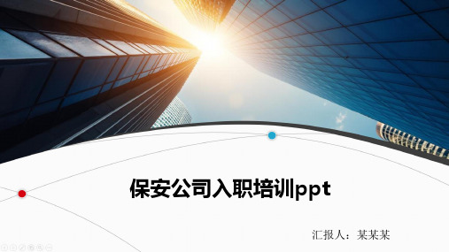 保安公司入职培训ppt