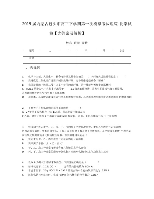 2019届内蒙古包头市高三下学期第一次模拟考试理综化学试卷【含答案及解析】
