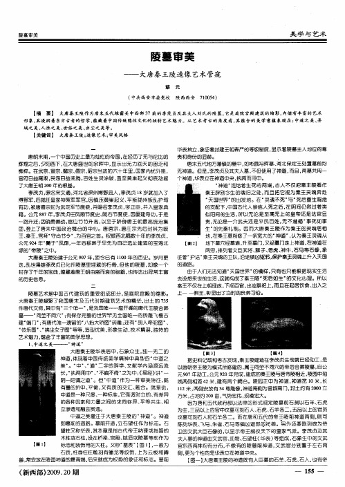 陵墓审美——大唐秦王陵造像艺术管窥