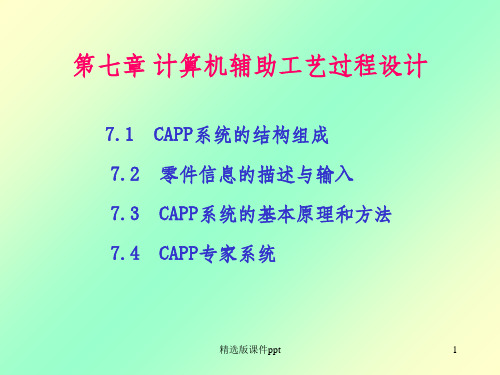 CADCAMpowerpint-第7章ppt课件