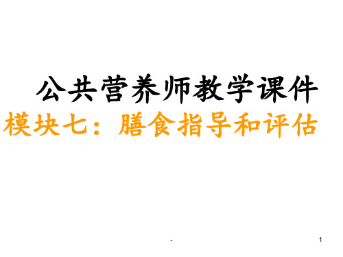 公共营养师教学模块七膳食指导和评估PPT课件