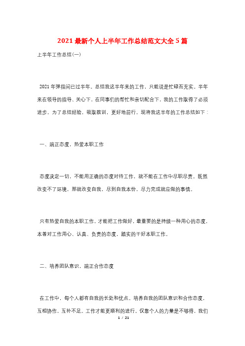 2021最新个人上半年工作总结范文大全5篇