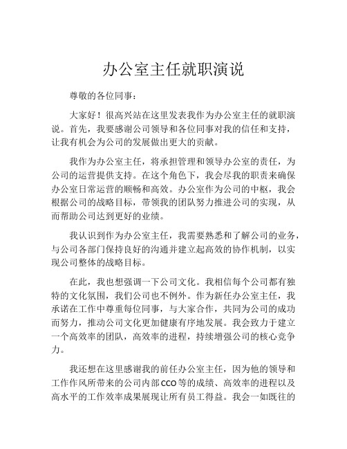 办公室主任就职演说