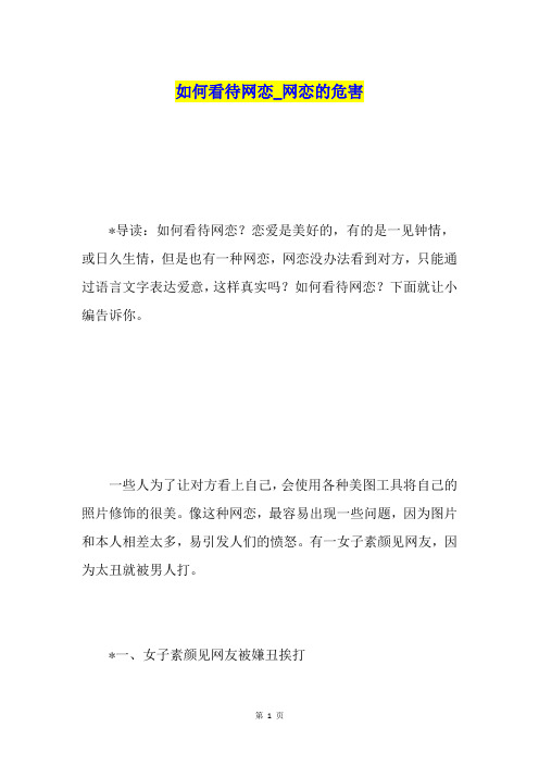 如何看待网恋网恋的危害