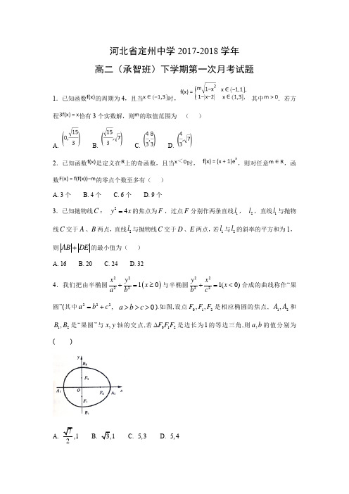 河北省定州中学2017-2018学年高二(承智班)下学期第一次月考试题