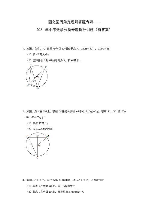 2021年中考数学分类专题提分训练 圆之圆周角定理解答题专项(有答案)