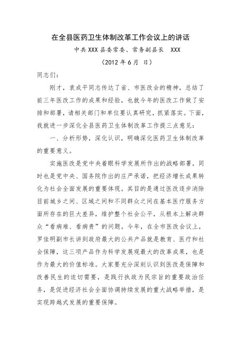 在全县医药卫生体制改革工作会议上的讲话