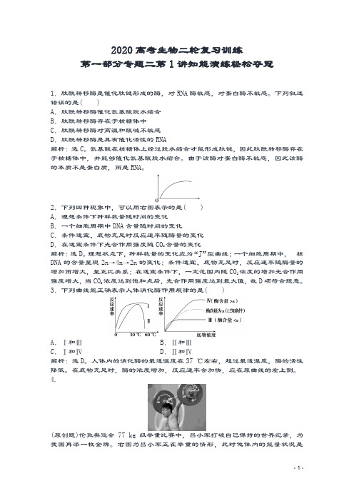 【试题精集】(广西)2020高考生物二轮复习训练第一部分专题二第1讲知能演练轻松夺冠.doc