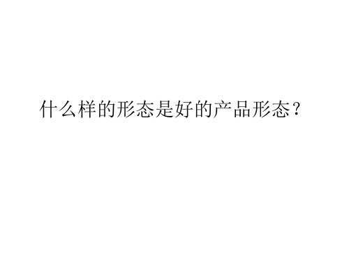 什么样的形态是好的产品形态？