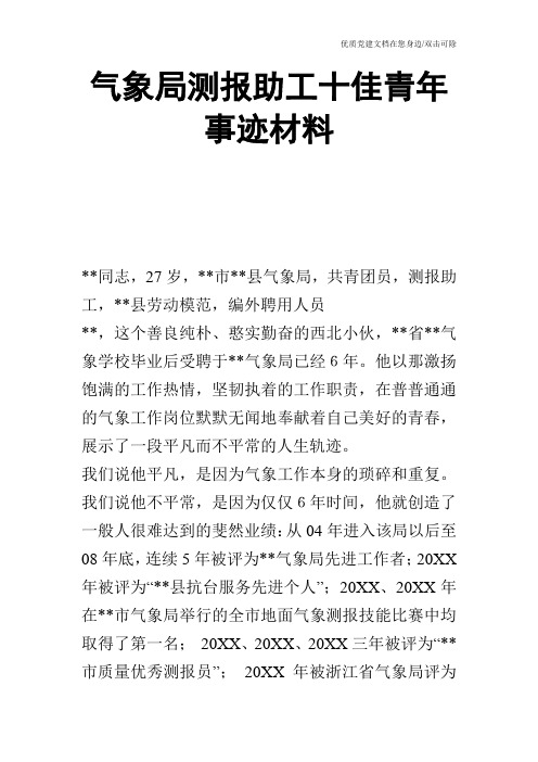 气象局测报助工十佳青年事迹材料
