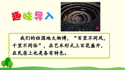 六年级下册语文课件-8 各具特色的民居(人教新课标)(共41张PPT)