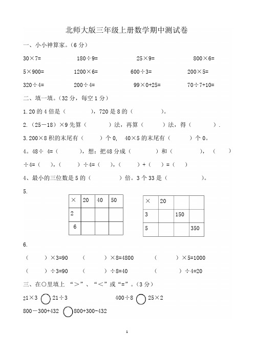 小学三年级上学期期中数学试卷(共5套,北师大版)