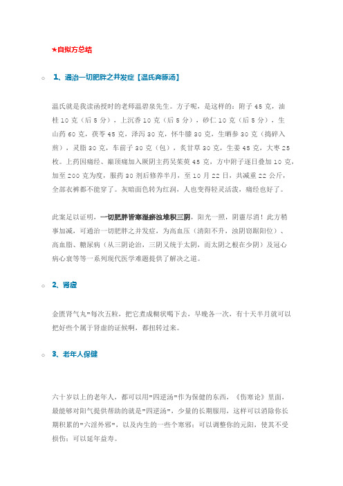 中医自拟方总结
