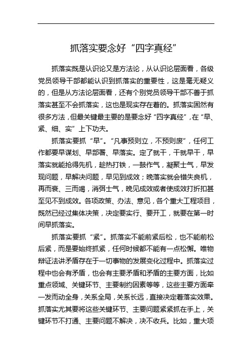 抓落实要念好“四字真经”
