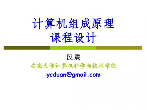 计算机组成原理课程设计