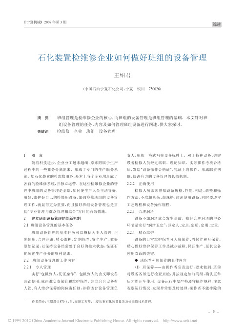 石化装置检维修企业如何做好班组的设备管理