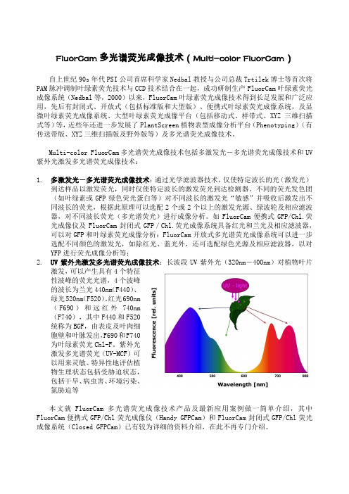 Fluorcam多光谱荧光成像技术及其应用