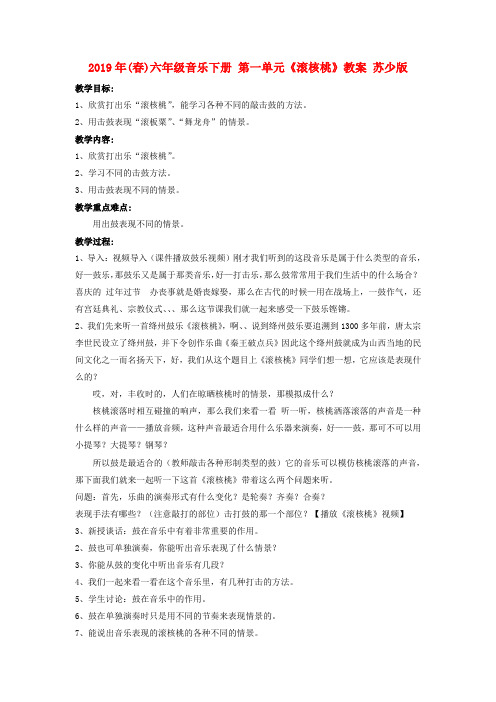 (小学教育)2019年(春)六年级音乐下册 第一单元《滚核桃》教案 苏少版