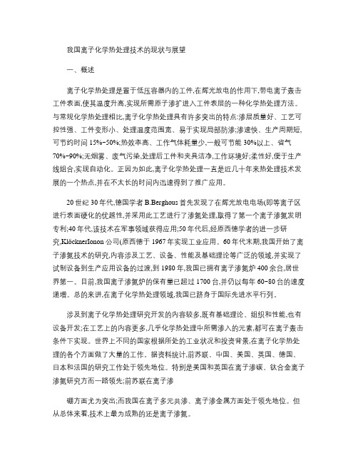 我国离子化学热处理技术的现状与展望概要