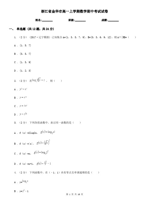 浙江省金华市高一上学期数学期中考试试卷