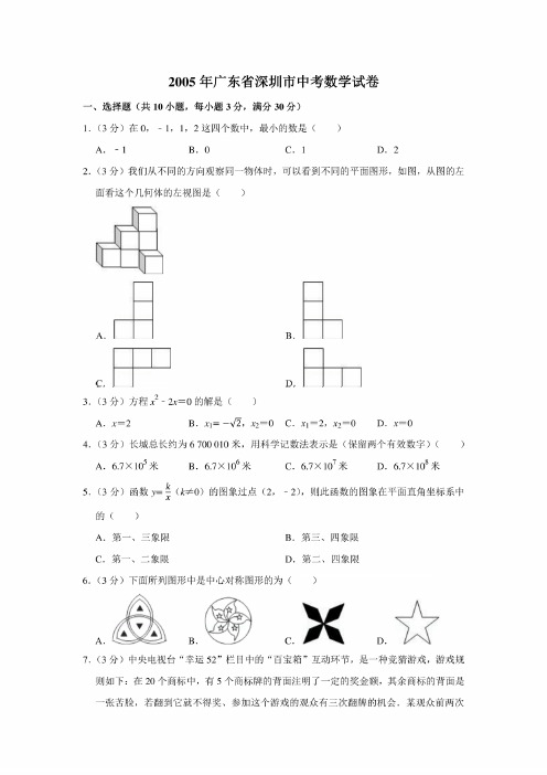 2005年广东省深圳市中考数学试卷