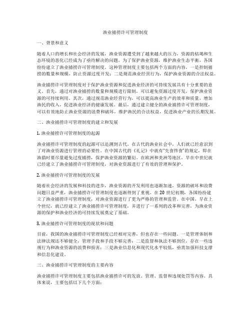 渔业捕捞许可管理制度