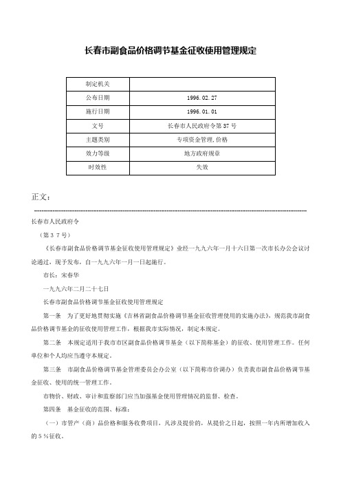 长春市副食品价格调节基金征收使用管理规定-长春市人民政府令第37号