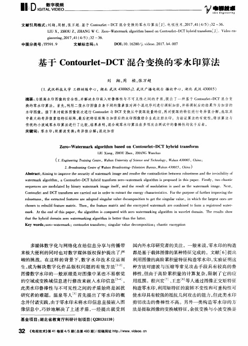 基于Contourlet—DCT混合变换的零水印算法