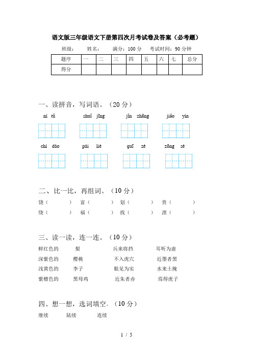 语文版三年级语文下册第四次月考试卷及答案(必考题)