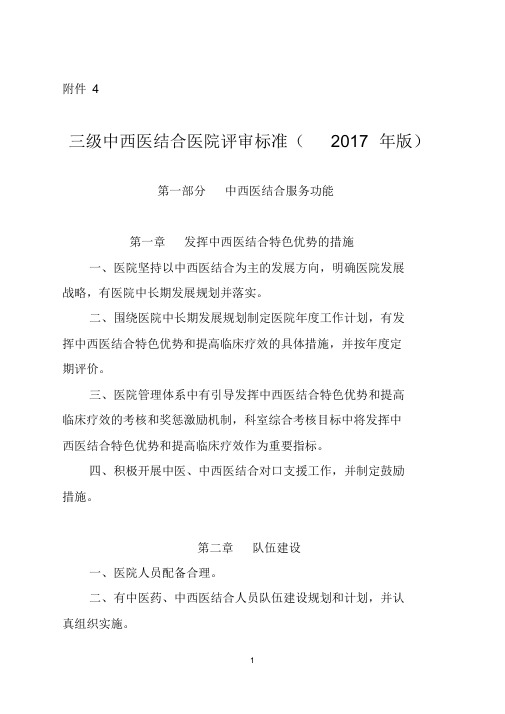 三级中西医结合医院评审标准(2017年版)