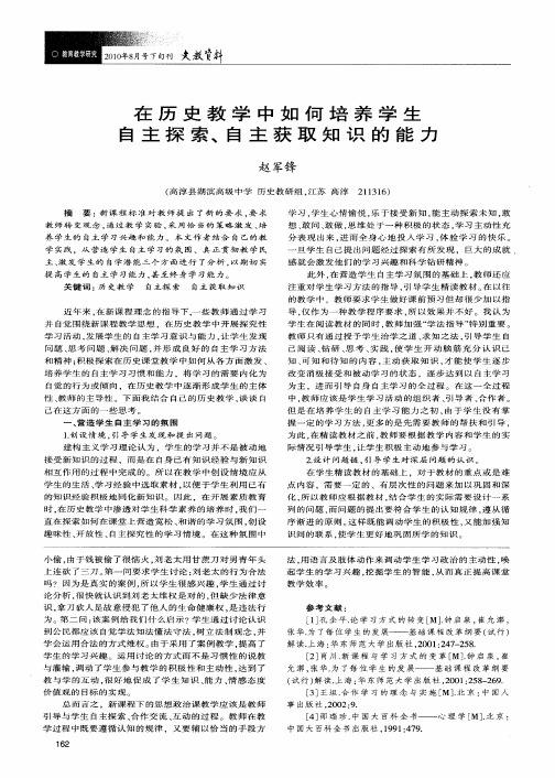在历史教学中如何培养学生自主探索、自主获取知识的能力