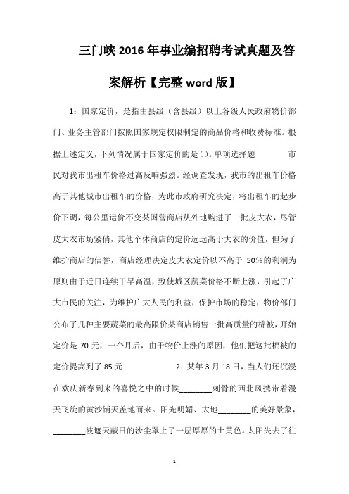 三门峡2016年事业编招聘考试真题及答案解析【完整word版】