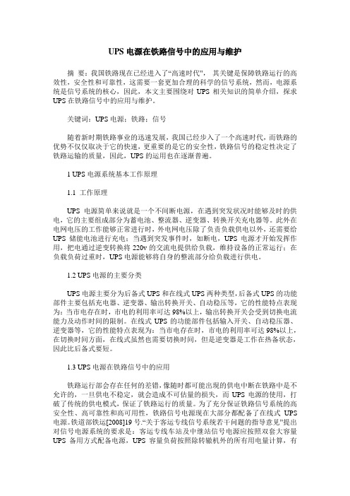 UPS电源在铁路信号中的应用与维护