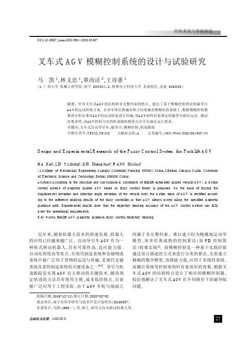 叉车式agv模糊控制系统的设计与试验研究
