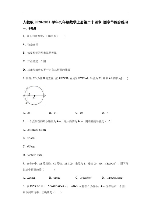人教版2020-2021学年九年级数学上册第二十四章 圆章节综合练习(含答案)