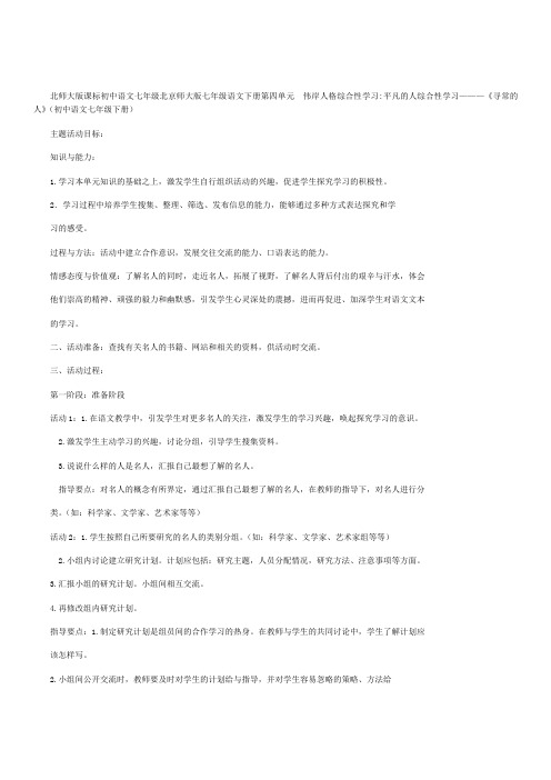 北师大版课标初中语文七年级下平凡的人综合性学习《寻常的人》教学设计