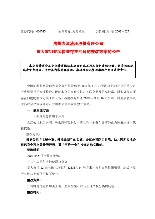 贵州力源液压股份有限公司重大重组专项检查存在问题的整改