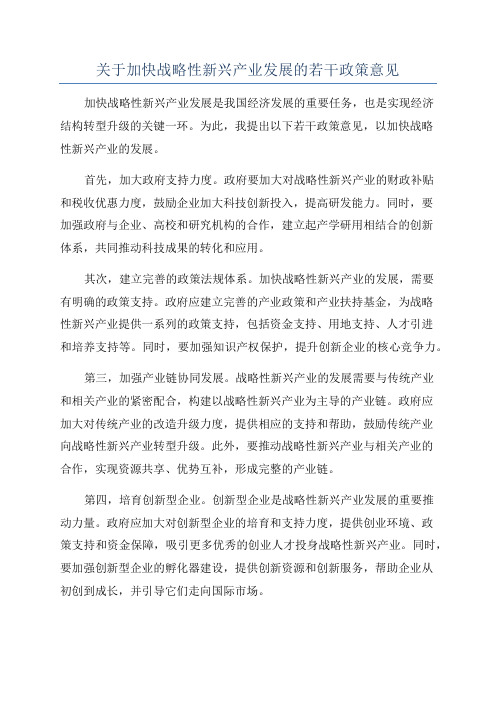 关于加快战略性新兴产业发展的若干政策意见