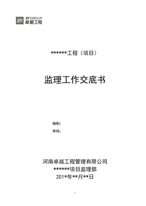 监理工作交底书