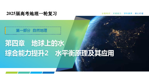 水平衡原理及其应用 课件20张-2025届高考地理一轮复习