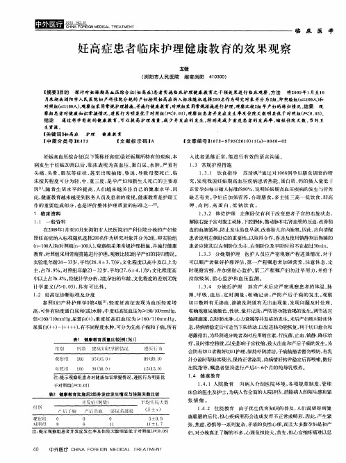 妊高症患者临床护理健康教育的效果观察
